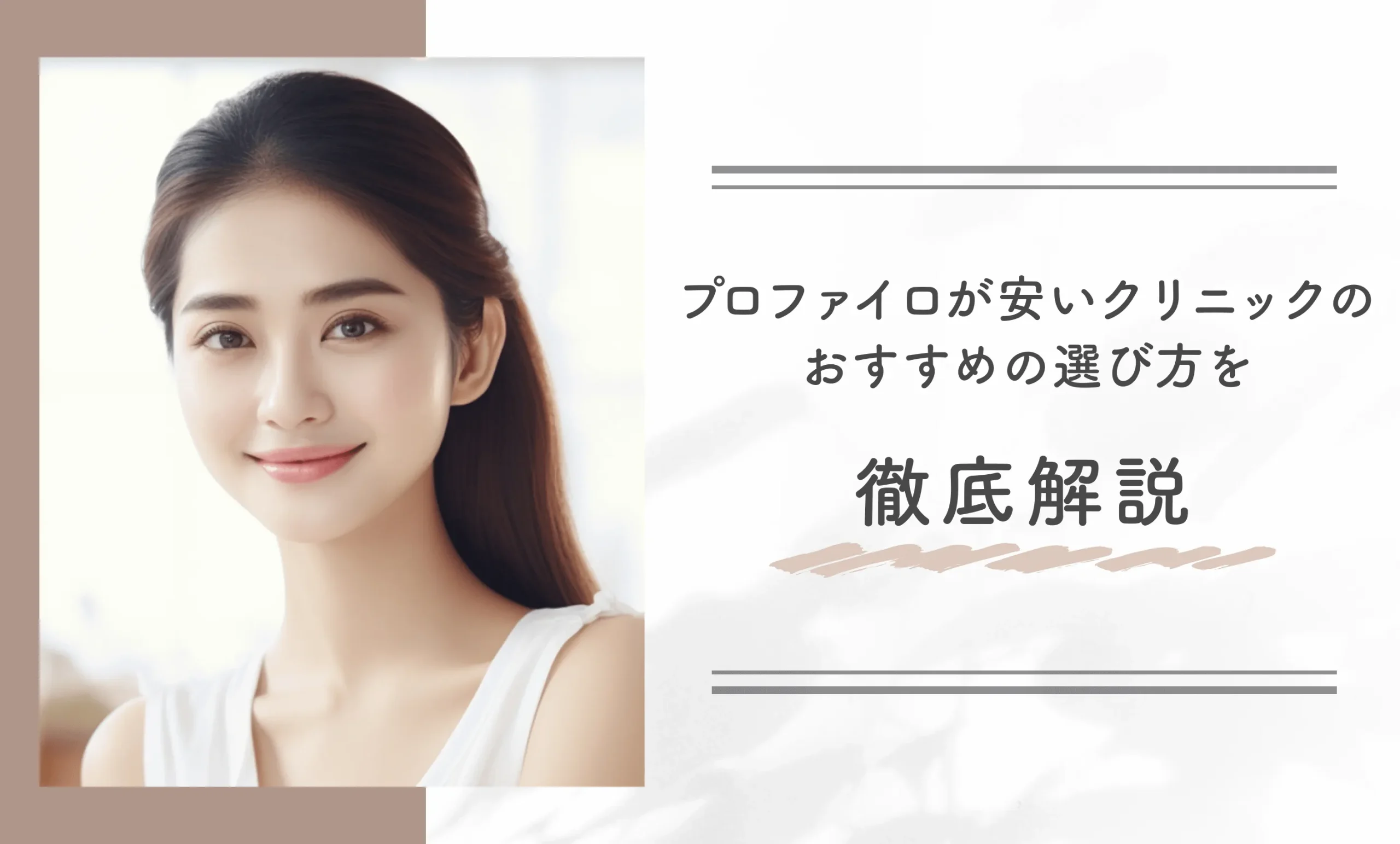 プロファイロが安いクリニックのおすすめの選び方を徹底解説