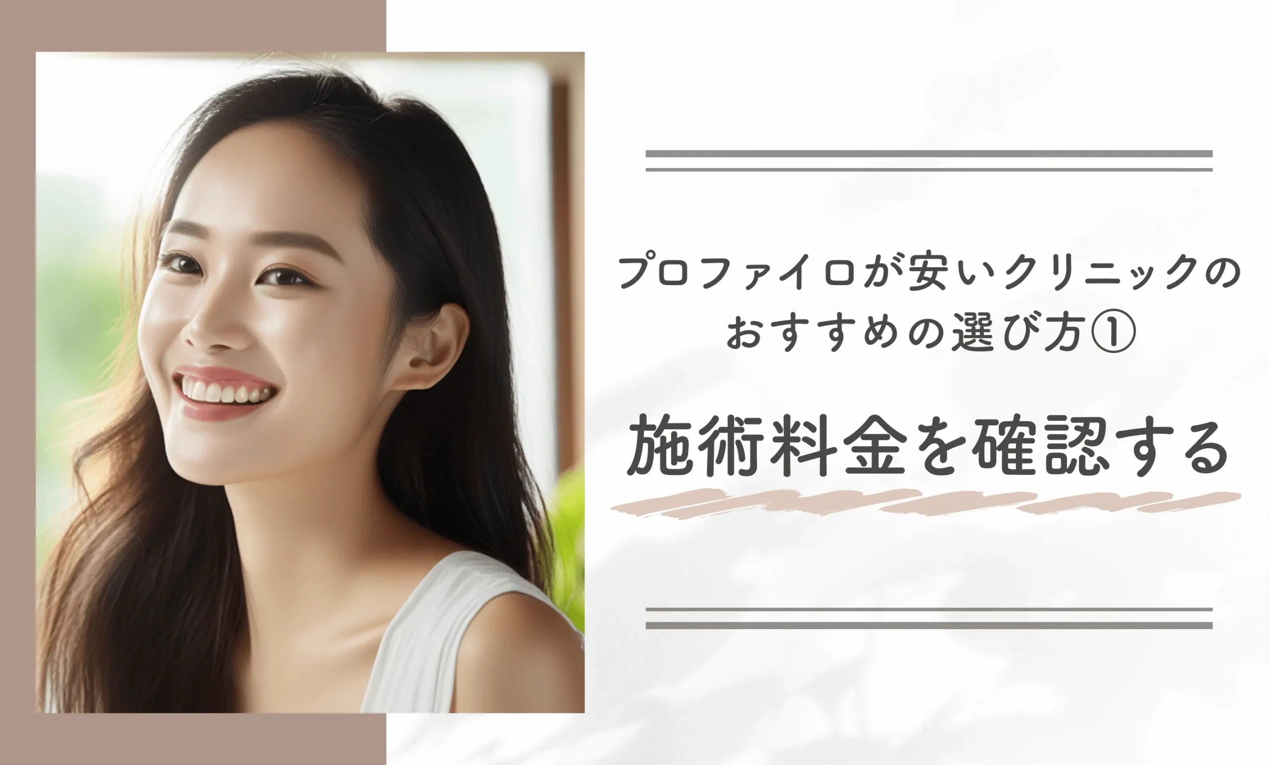 プロファイロが安いクリニックのおすすめの選び方①施術料金を確認する