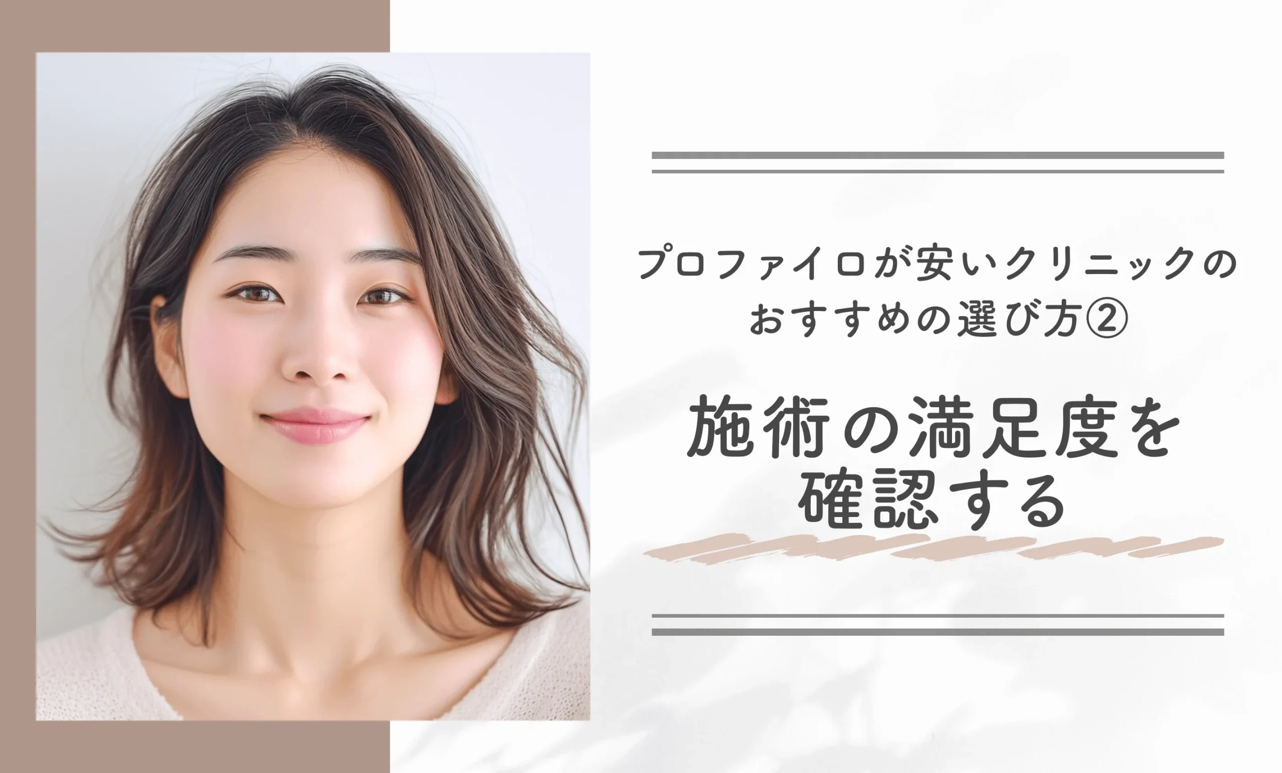 プロファイロが安いクリニックのおすすめの選び方②施術の満足度を確認する