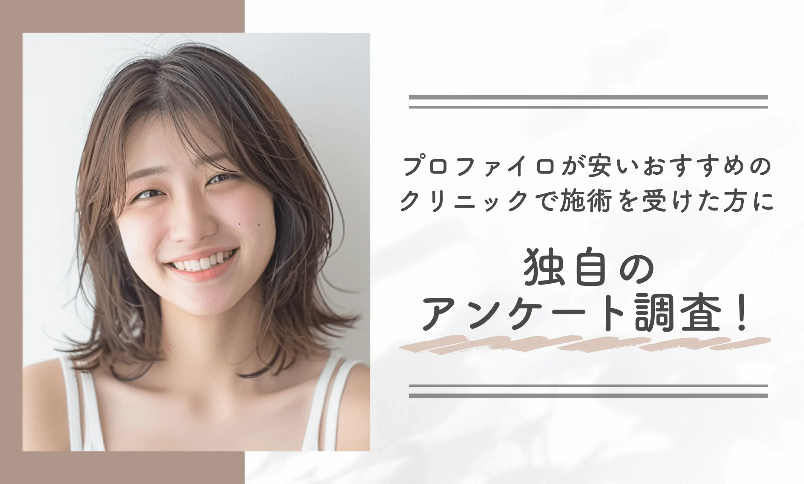 プロファイロが安いおすすめのクリニックで施術を受けた方に独自のアンケート調査!