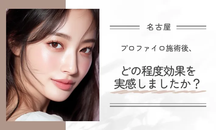 プロファイロ施術後、どの程度効果を実感しましたか?