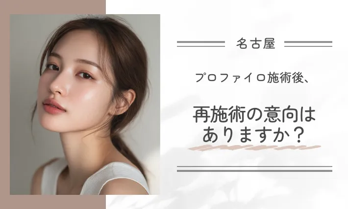 プロファイロ施術後、再施術の意向はありますか?