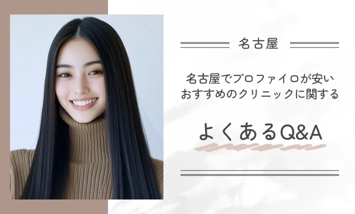 名古屋でプロファイロが安いおすすめのクリニックに関するよくあるQ&A