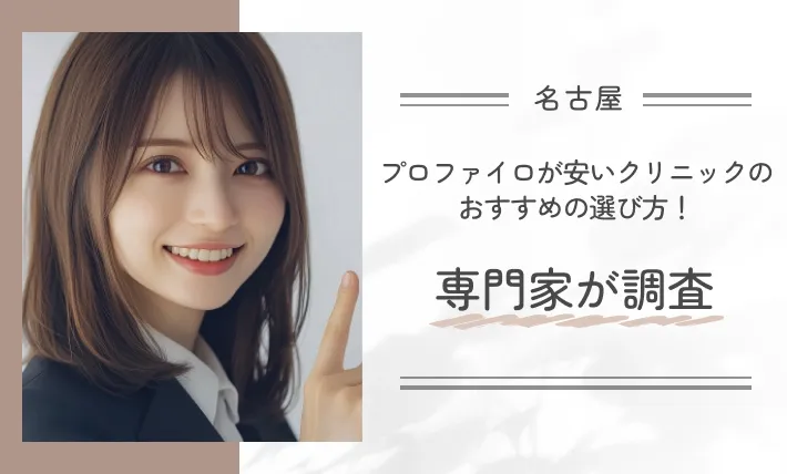 名古屋でプロファイロが安いクリニックのおすすめの選び方!専門家が調査