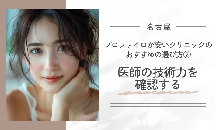 名古屋でプロファイロが安いクリニックのおすすめの選び方②医師の技術力を確認する