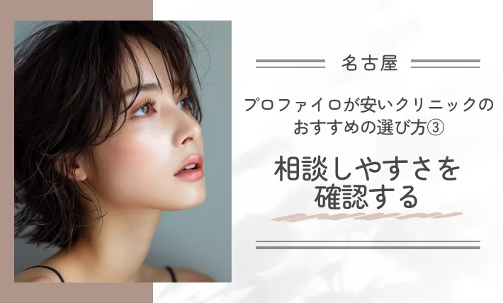 名古屋でプロファイロが安いクリニックのおすすめの選び方③相談しやすさを確認する