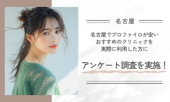 名古屋でプロファイロが安いおすすめのクリニックを実際に利用した方にアンケート調査を実施!