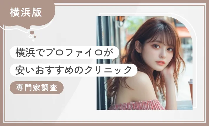 横浜でプロファイロが安いおすすめのクリニック10選！【専門家調査】2025年12月最新版のアイキャッチ画像