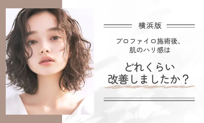 プロファイロ施術後、肌のハリ感はどれくらい改善しましたか？