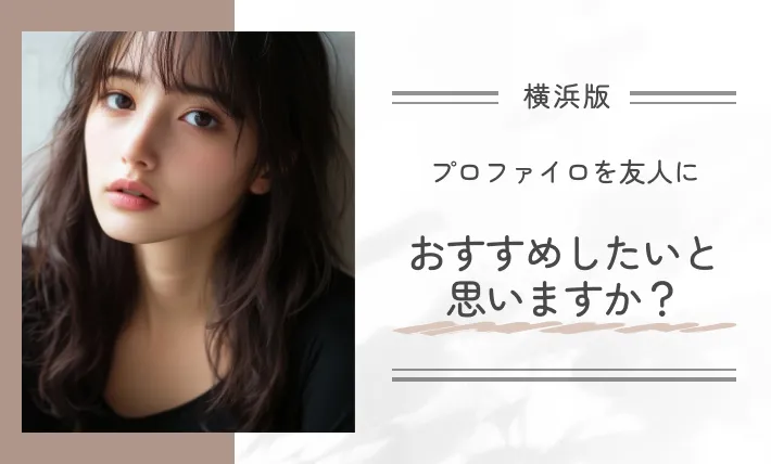 プロファイロを友人におすすめしたいと思いますか？