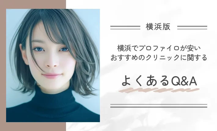 横浜でプロファイロが安いおすすめのクリニックに関するよくあるQ&A