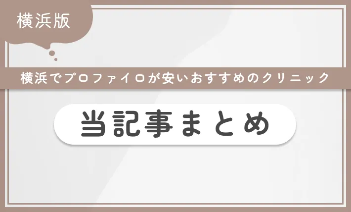横浜でプロファイロが安いおすすめのクリニック 当記事まとめ