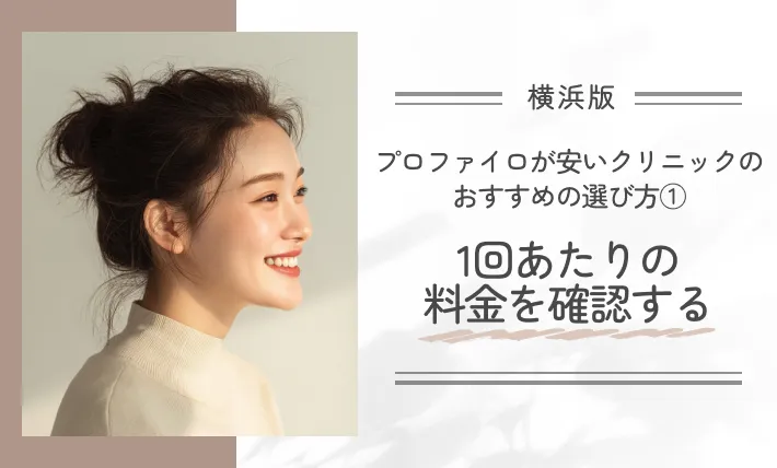 横浜でプロファイロが安いクリニックのおすすめの選び方①1回あたりの料金を確認する