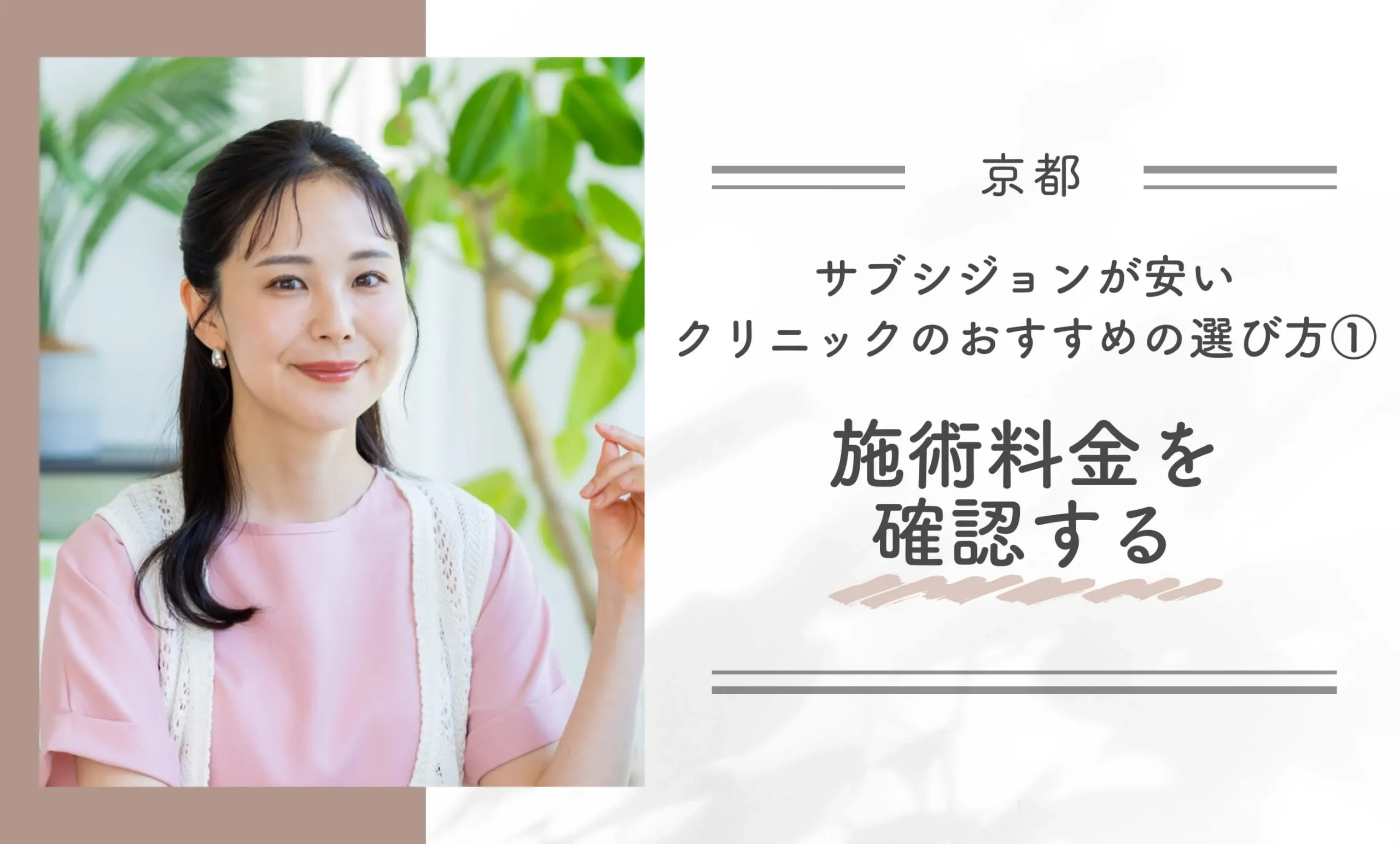 京都でサブシジョンが安いクリニックのおすすめの選び方①施術料金を確認する