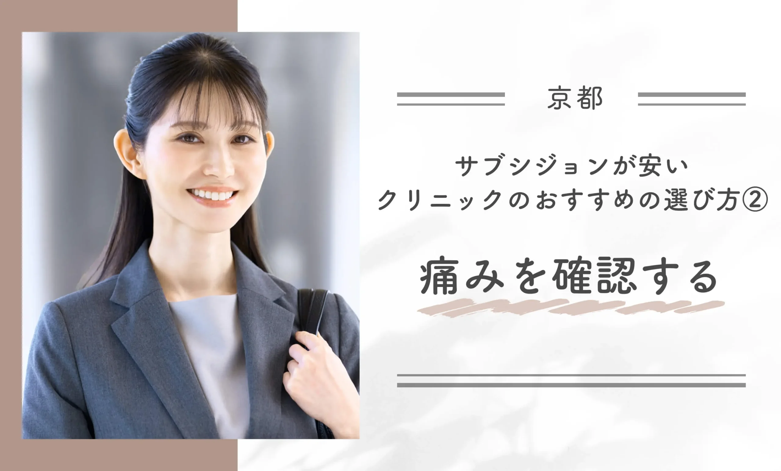 京都でサブシジョンが安いクリニックのおすすめの選び方②痛みを確認する