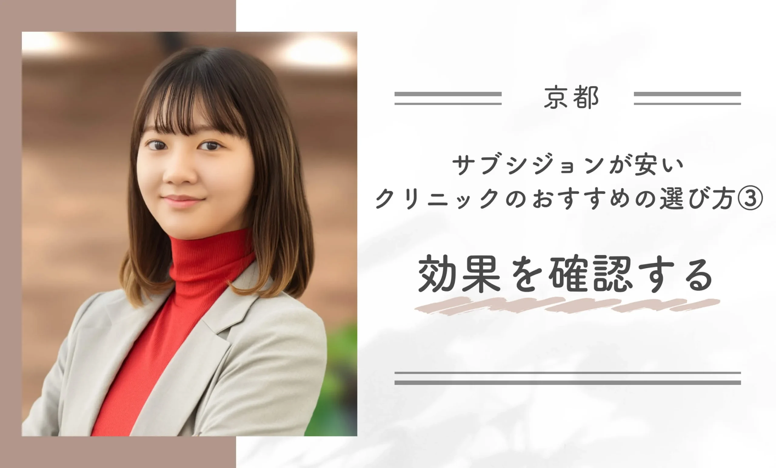 京都でサブシジョンが安いクリニックのおすすめの選び方③効果を確認する