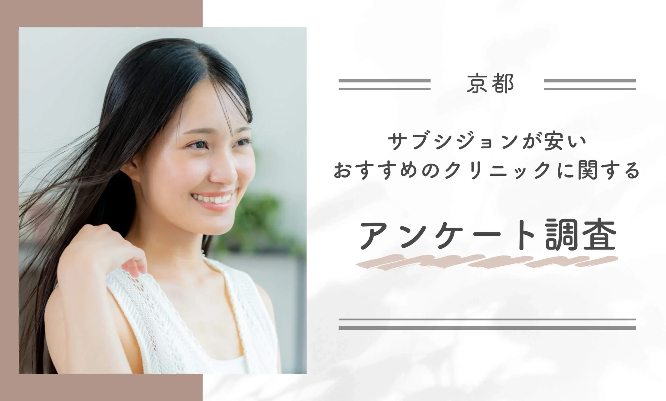 京都でサブシジョンが安いおすすめのクリニックに関するアンケート調査