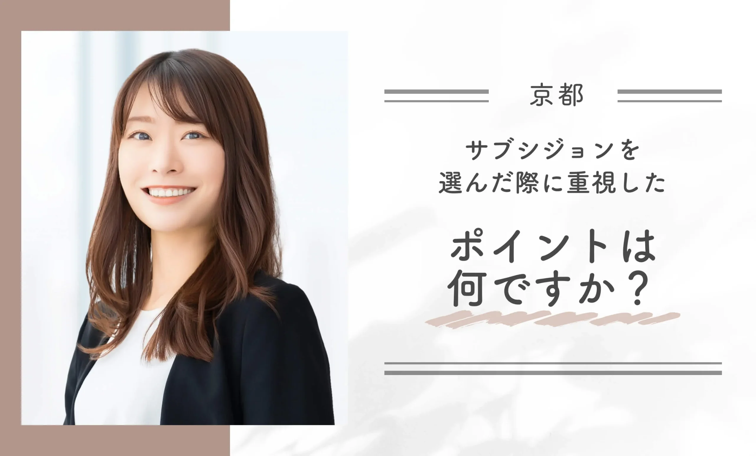 Q: サブシジョンを選んだ際に重視したポイントは何ですか?