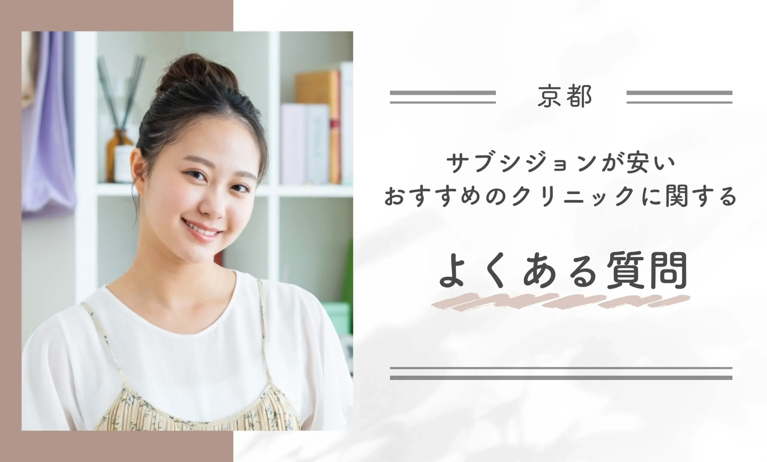 京都でサブシジョンが安いおすすめのクリニックに関するよくある質問