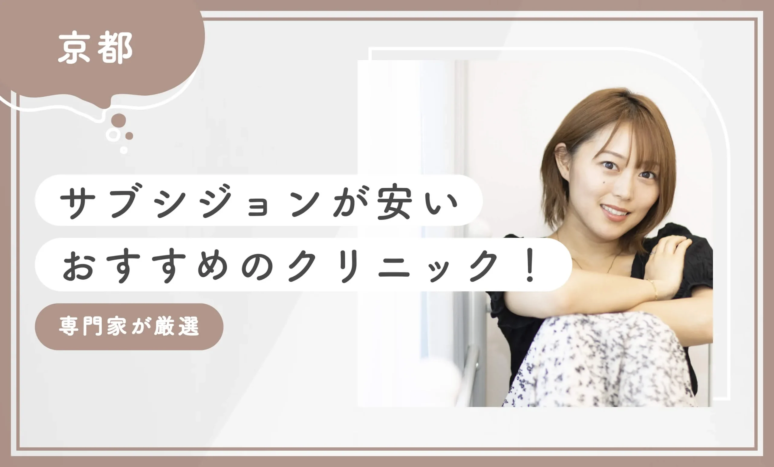 京都でサブシジョンが安いおすすめのクリニック8選！ 【専門家が厳選】2025年12月最新版のアイキャッチ画像