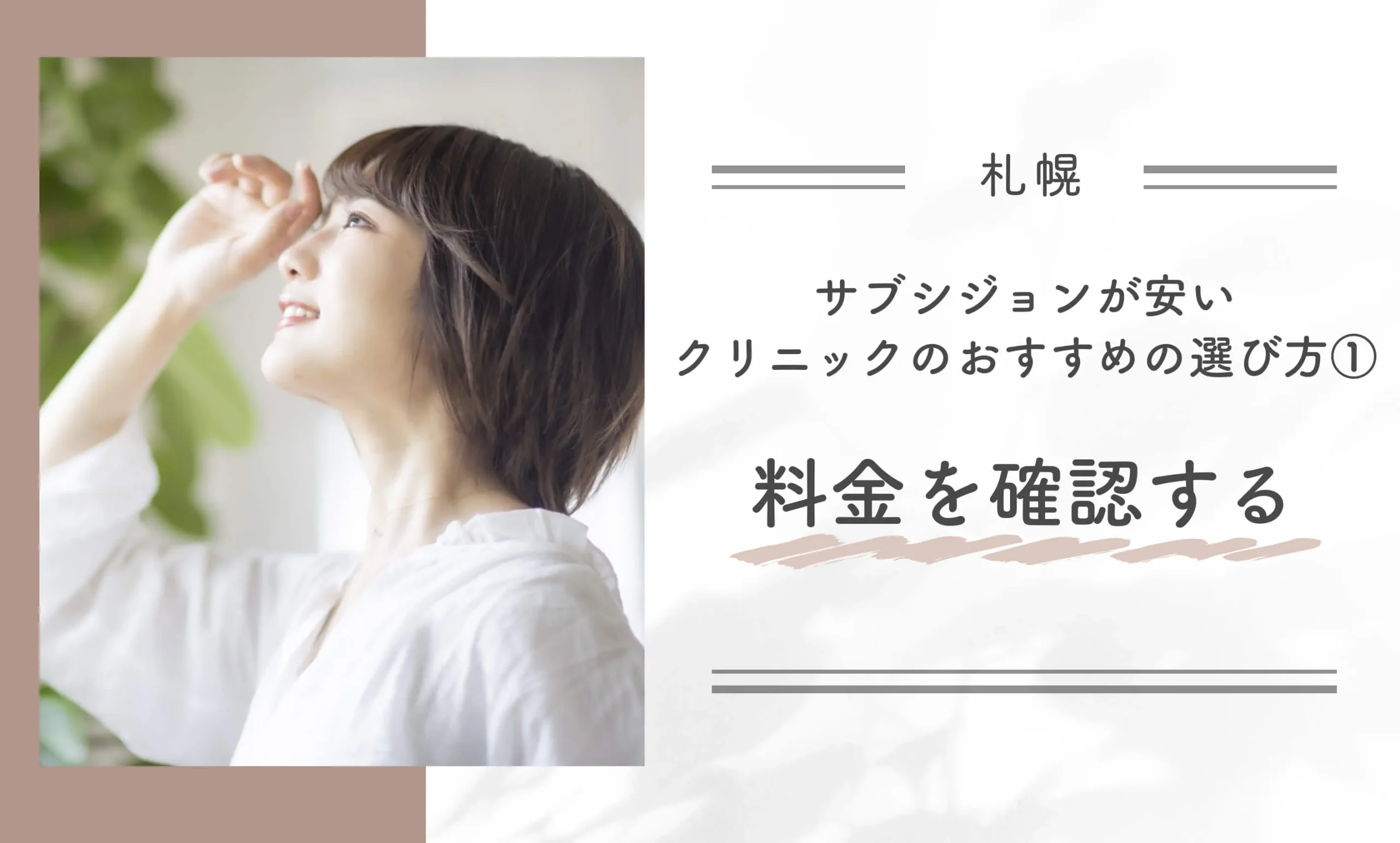札幌でサブシジョンが安いクリニックのおすすめの選び方①料金を確認する
