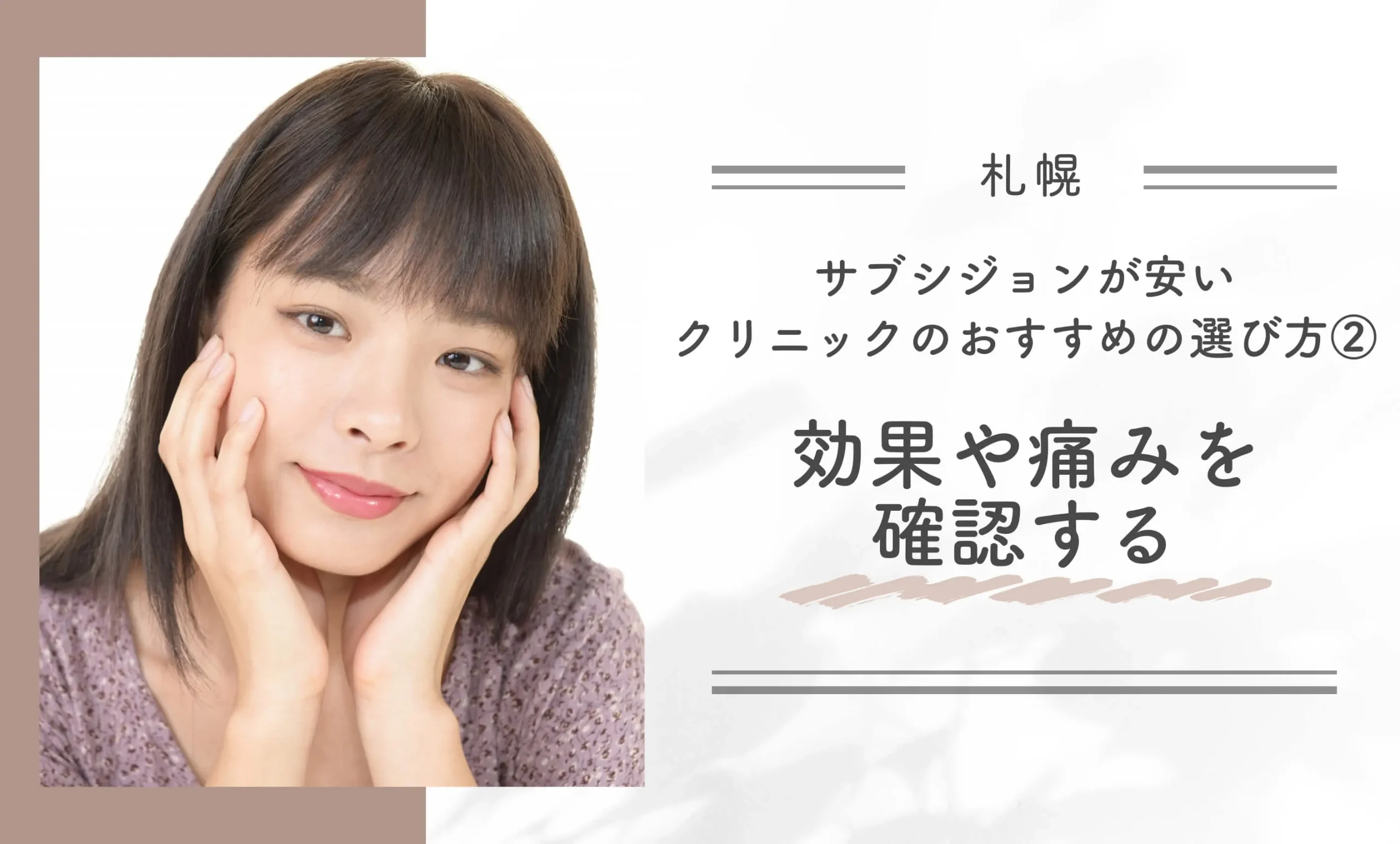 札幌でサブシジョンが安いクリニックのおすすめの選び方②効果や痛みを確認する