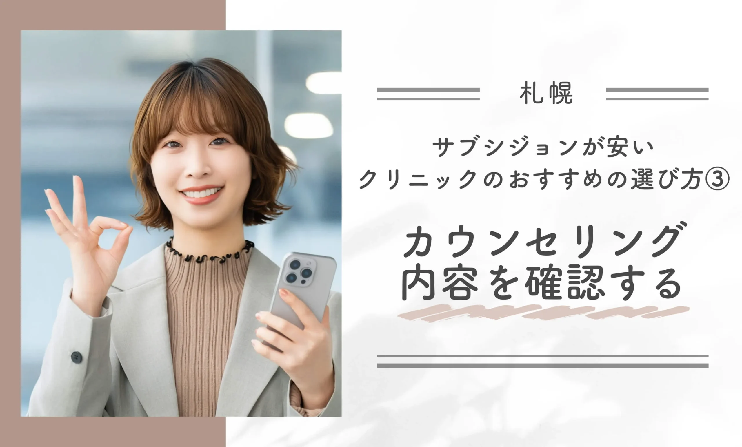 札幌でサブシジョンが安いクリニックのおすすめの選び方③カウンセリング内容を確認する