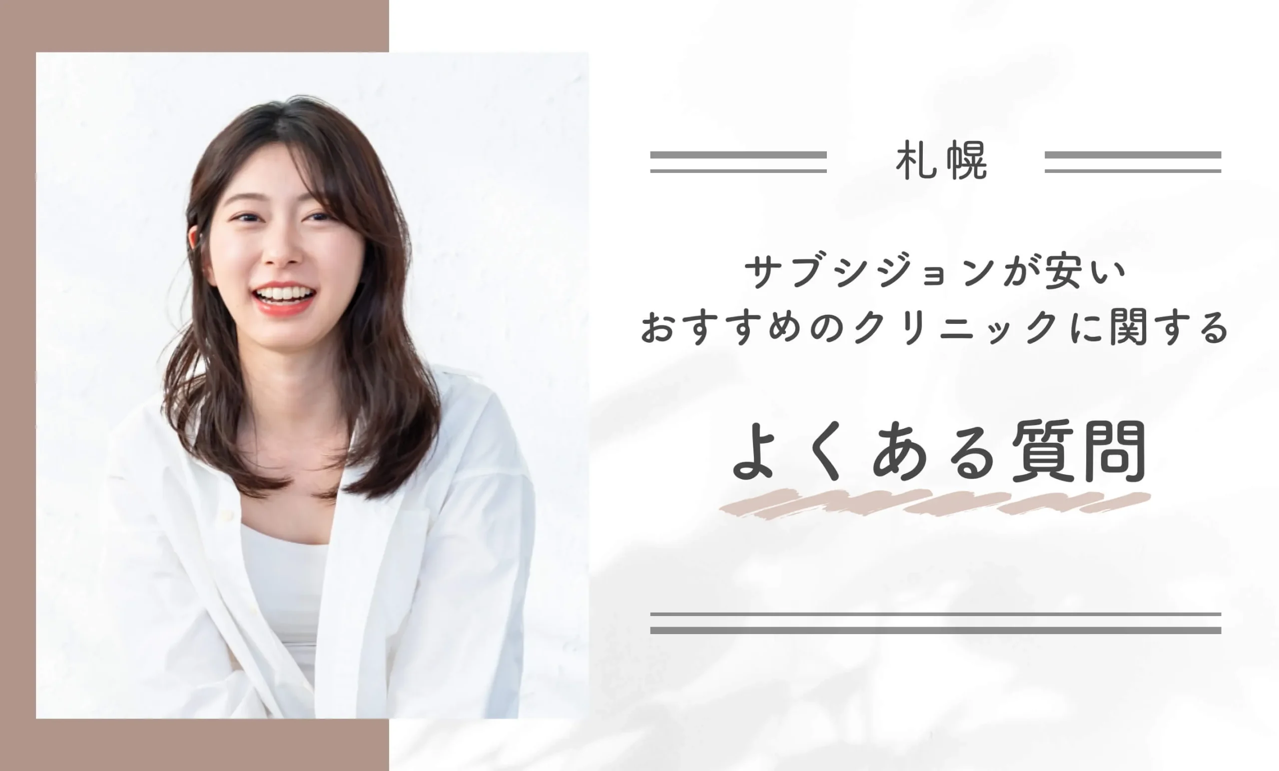 札幌でサブシジョンが安いおすすめのクリニックに関するよくある質問