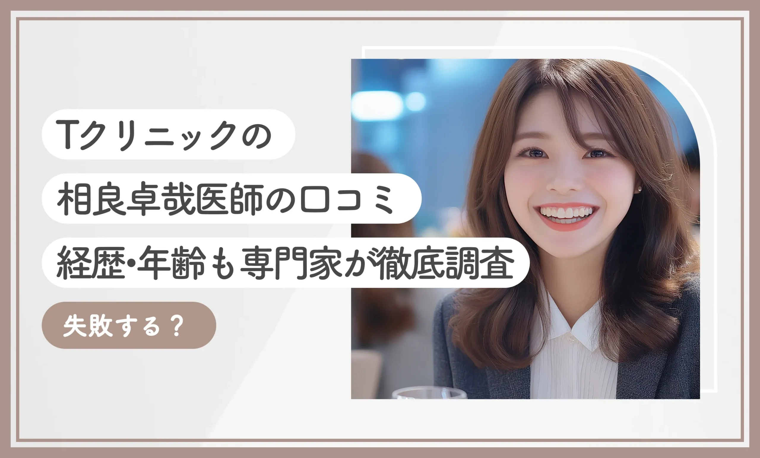 Tクリニックの相良卓哉医師の口コミ【失敗する？】経歴•年齢も専門家が徹底調査