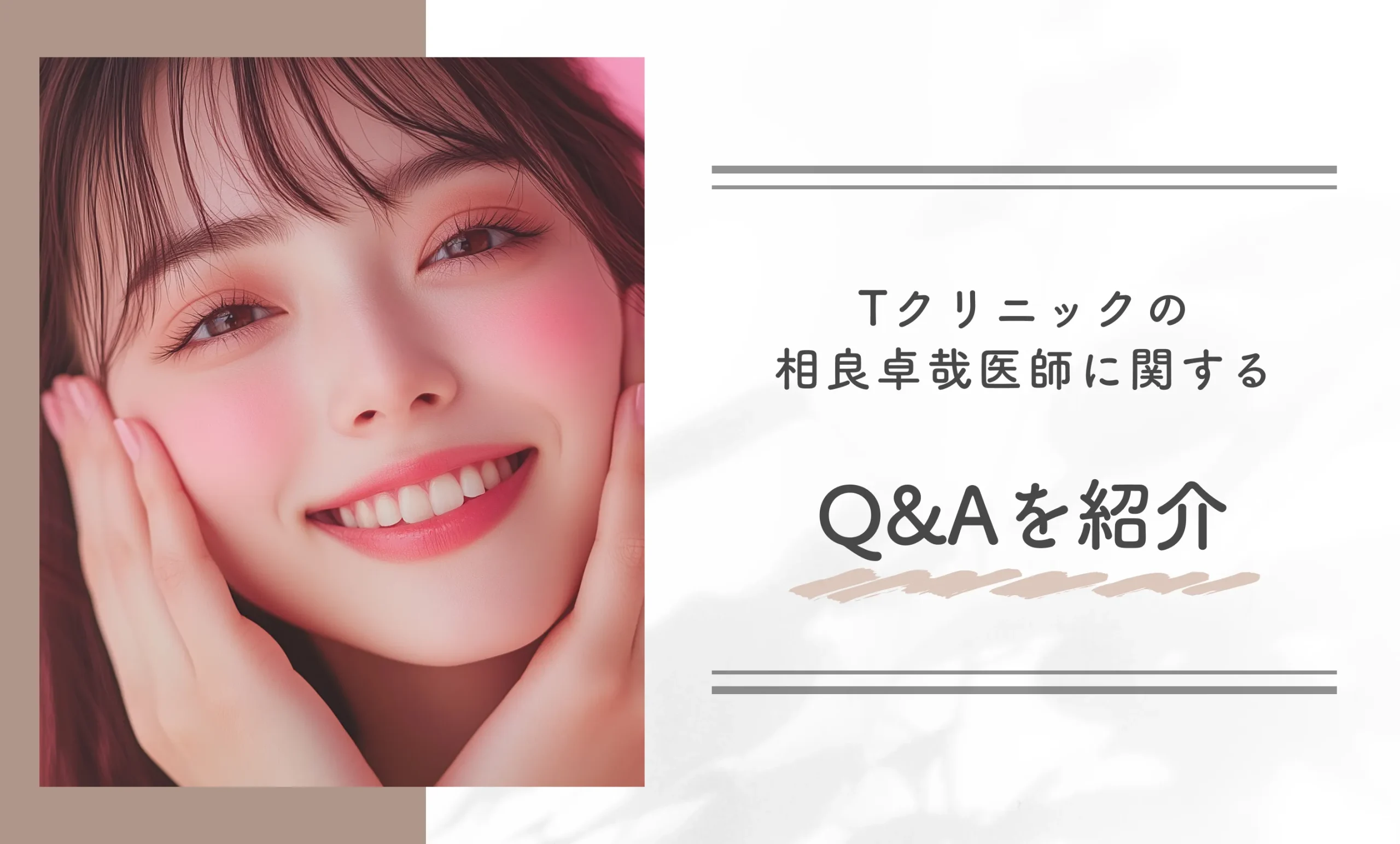 Tクリニックの相良卓哉医師に関するQ&Aを紹介