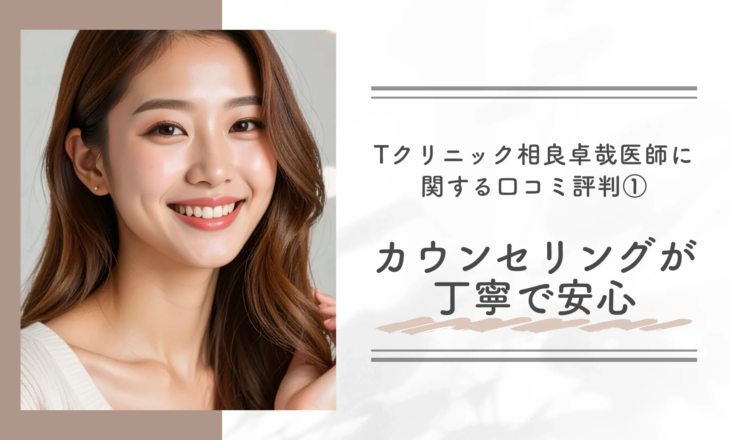 Tクリニック相良卓哉医師に関する口コミ評判①｜カウンセリングが丁寧で安心