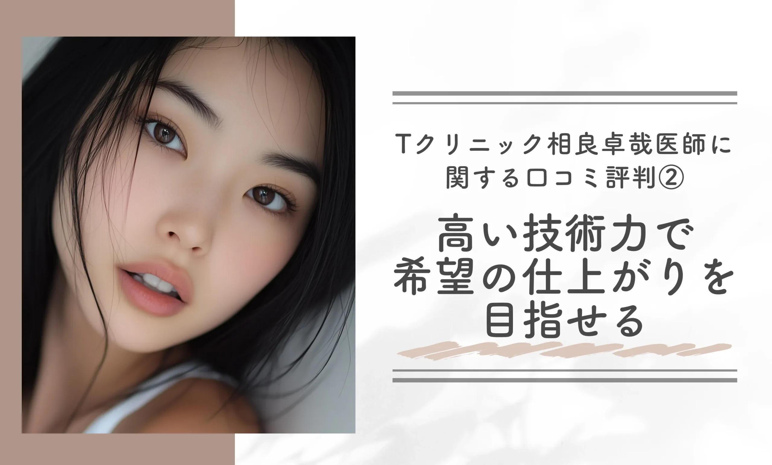 Tクリニック相良卓哉医師に関する口コミ評判②｜高い技術力で、希望の仕上がりを目指せる