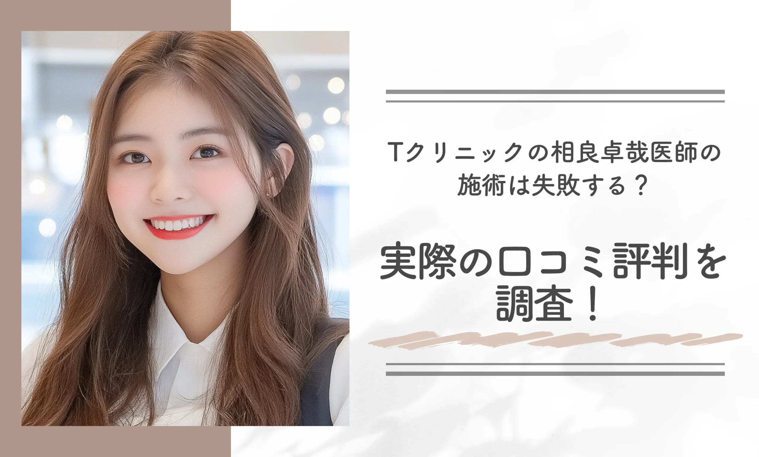 Tクリニックの相良卓哉医師の施術は失敗する？実際の口コミ評判を調査！