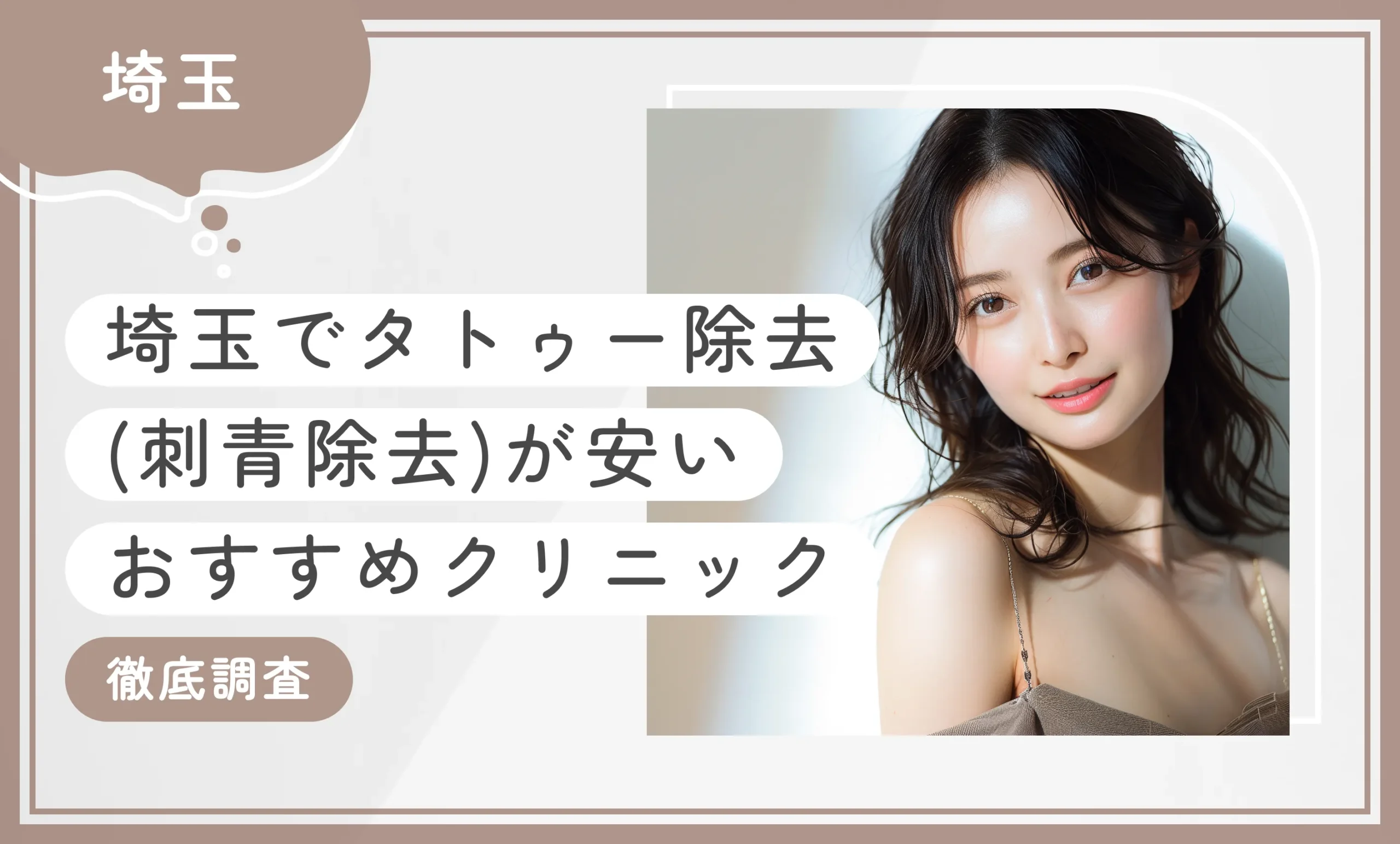 埼玉でタトゥー除去(刺青除去)が安いおすすめクリニック10選【専門家が厳選】2025年12月最新版のアイキャッチ画像