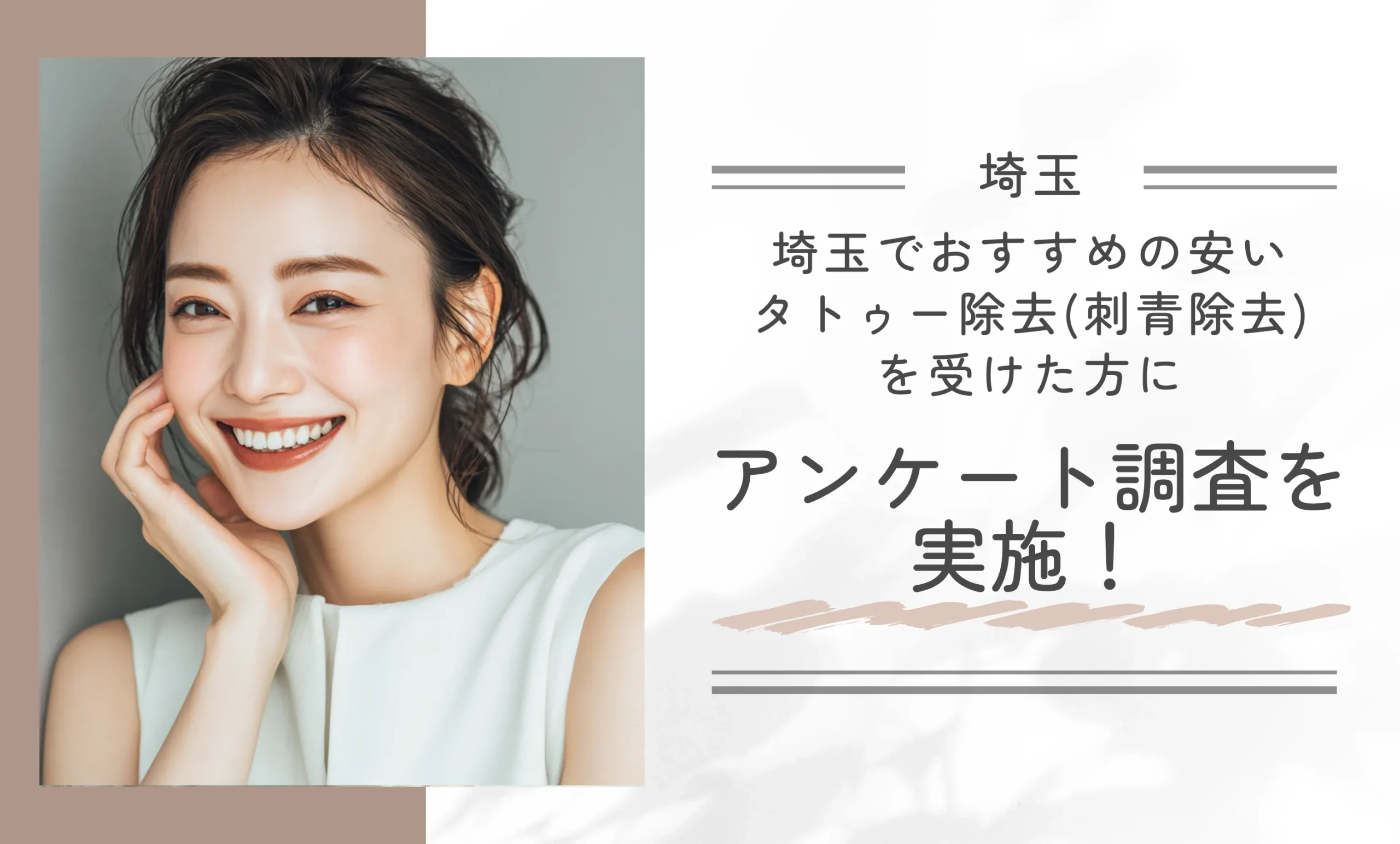 埼玉でおすすめの安いタトゥー除去(刺青除去)を受けた方にアンケート調査を実施!