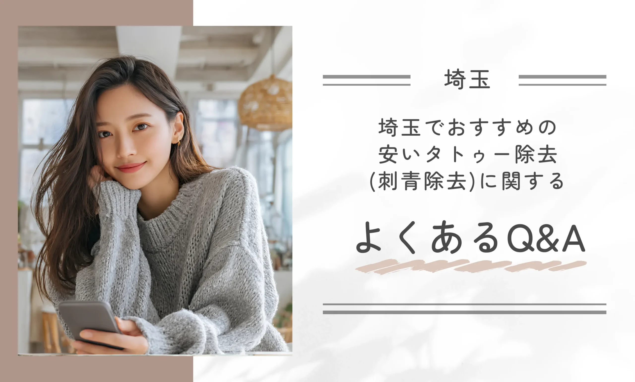 埼玉でおすすめの安いタトゥー除去(刺青除去)に関するよくあるQ&A