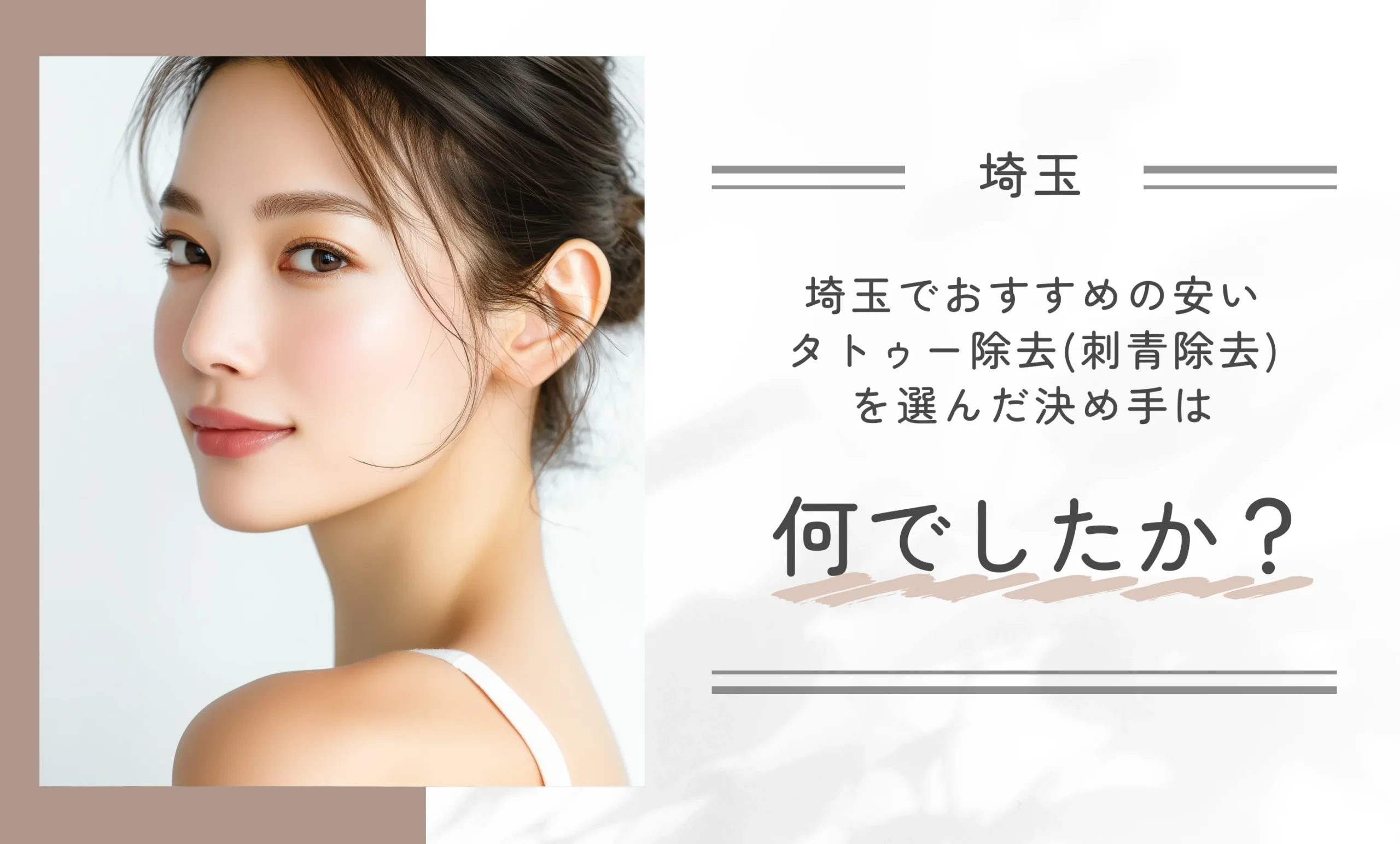 埼玉でおすすめの安いタトゥー除去(刺青除去)を選んだ決め手は何でしたか?