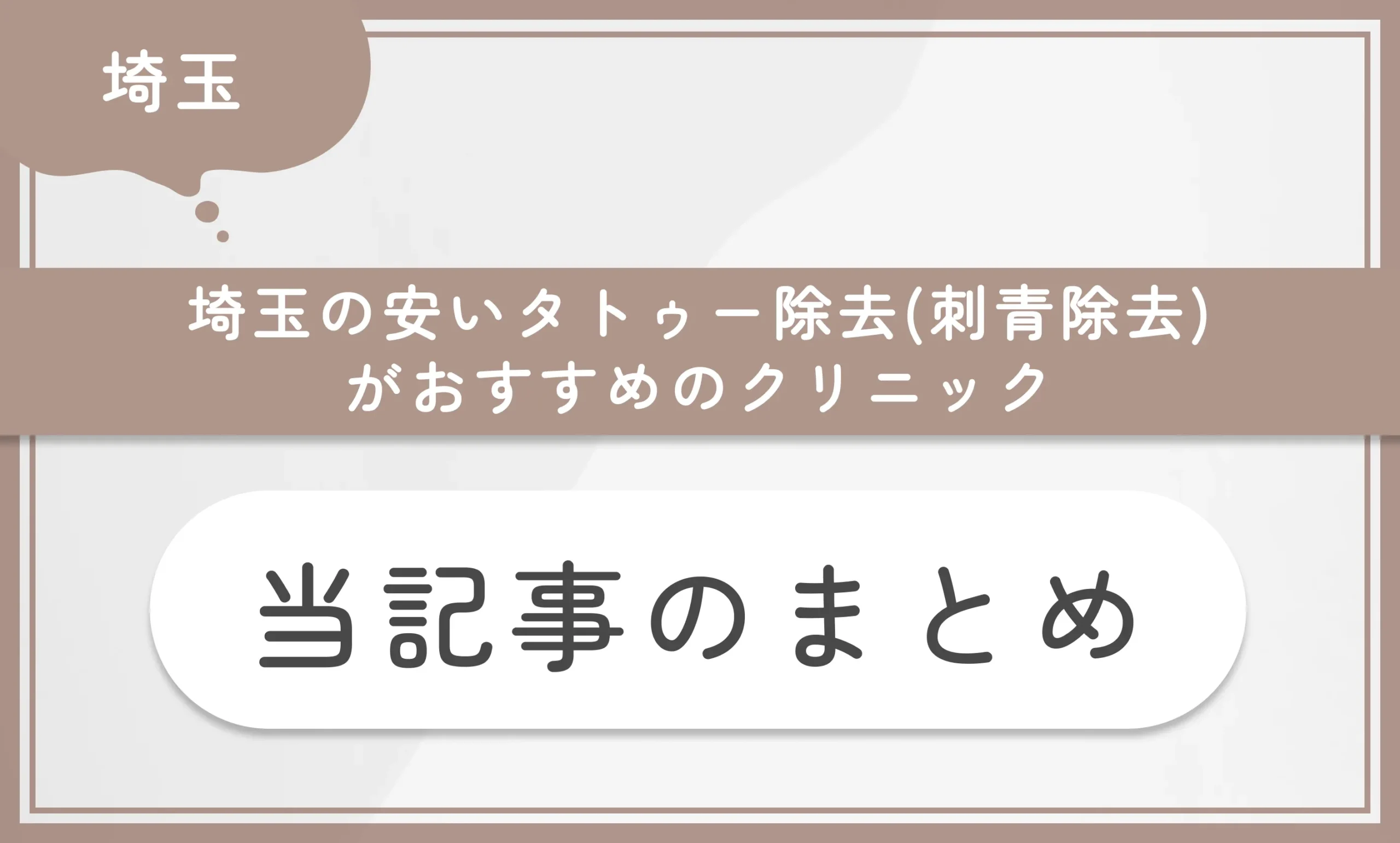埼玉の安いタトゥー除去(刺青除去)がおすすめのクリニック当記事まとめ