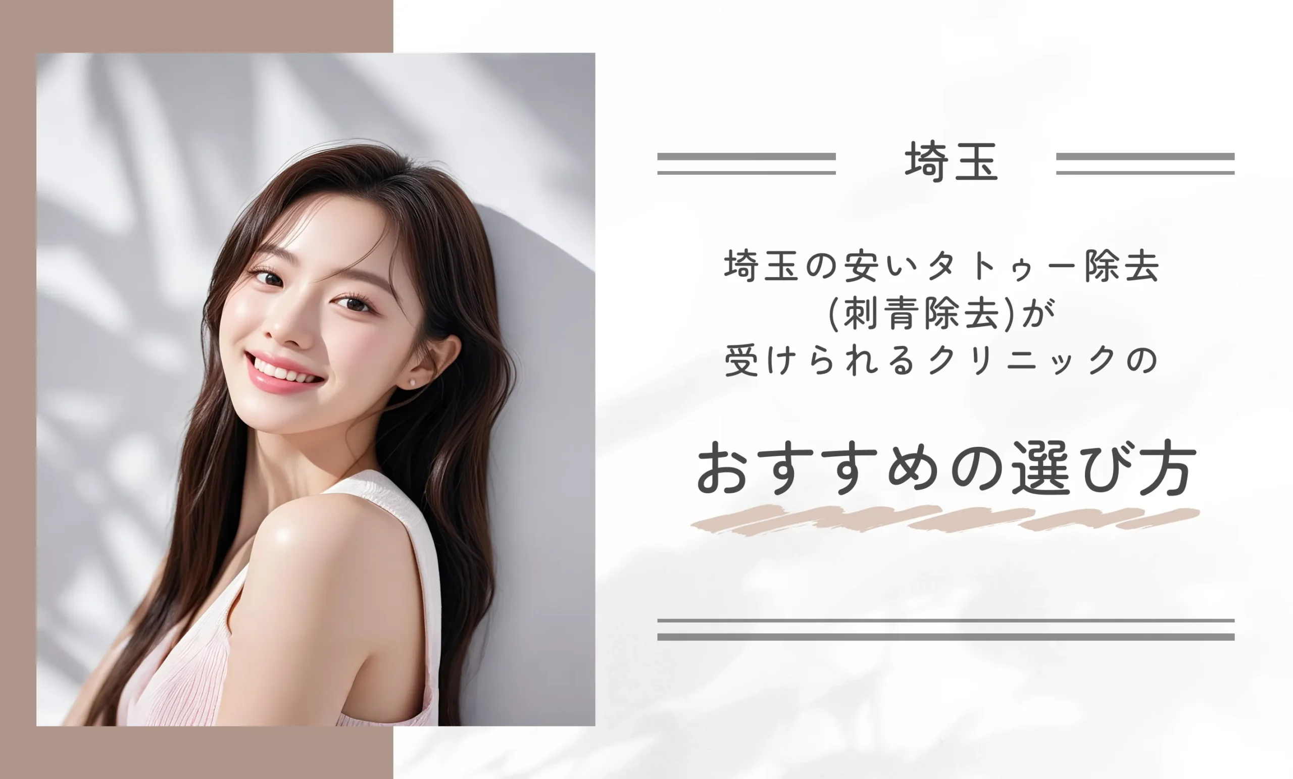 埼玉の安いタトゥー除去(刺青除去)が受けられるクリニックのおすすめの選び方