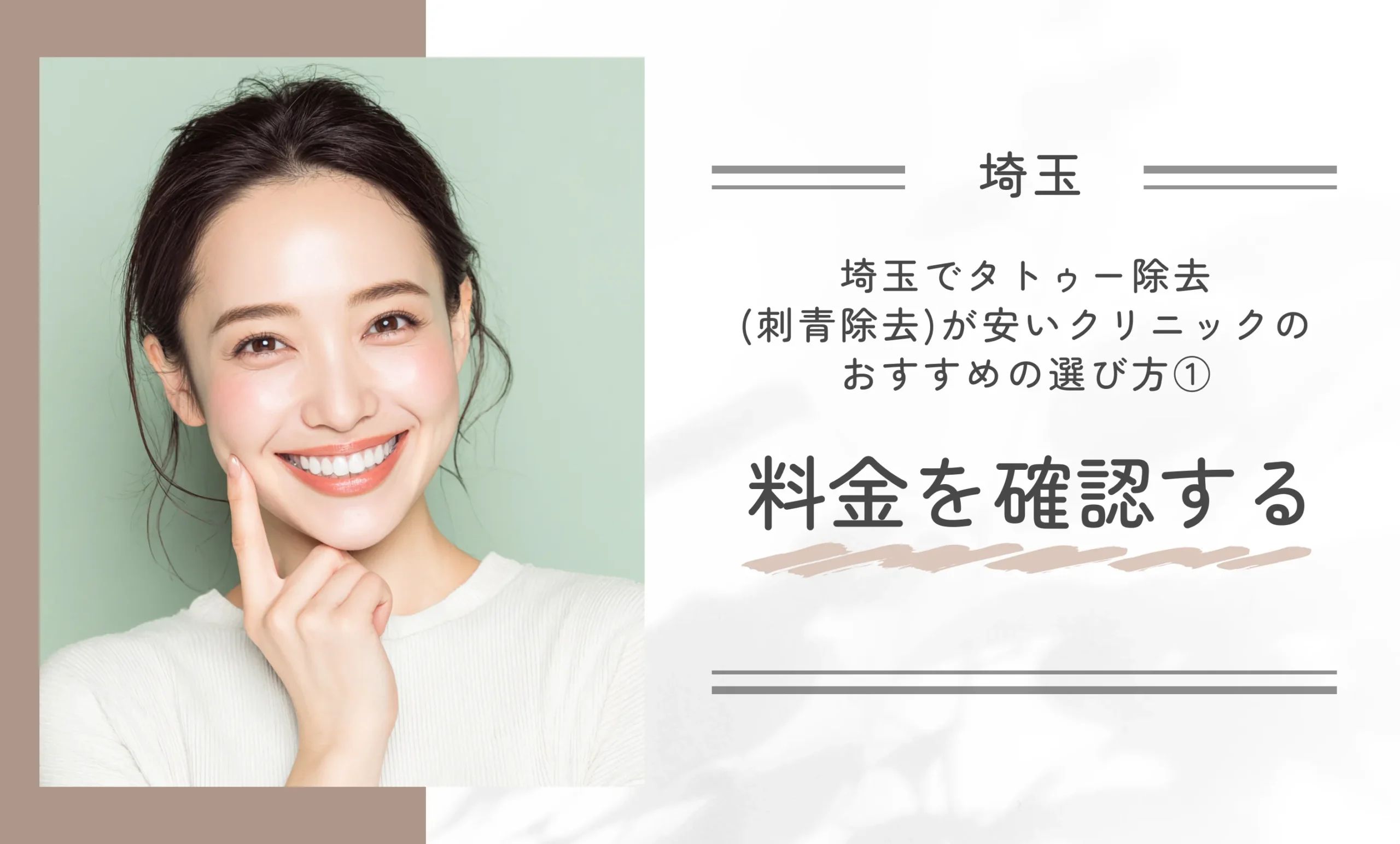 埼玉の安いタトゥー除去(刺青除去)が受けられるクリニックのおすすめの選び方➀料金を確認する