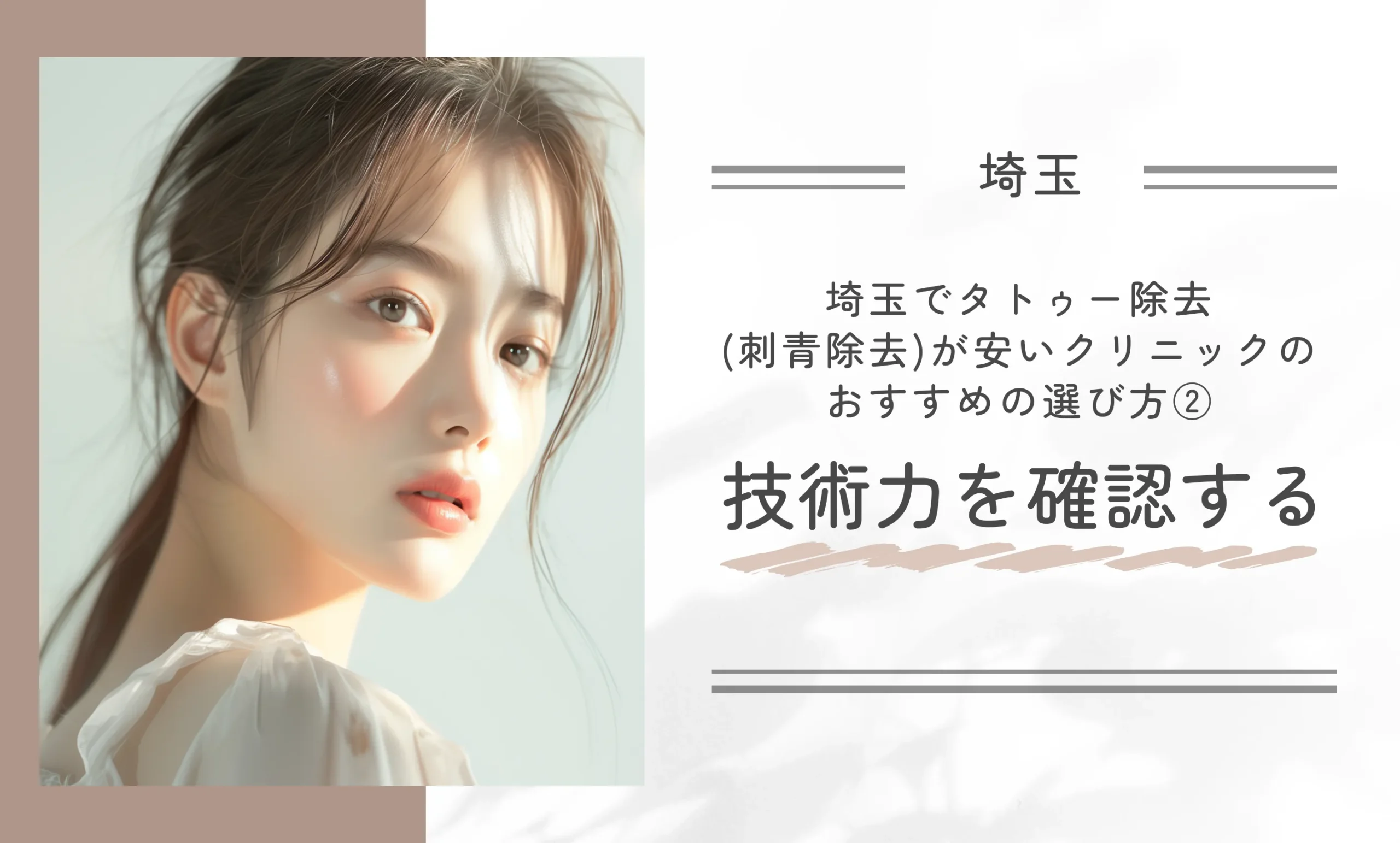 埼玉で安いタトゥー除去(刺青除去)が受けられるクリニックのおすすめの選び方②技術力を確認する