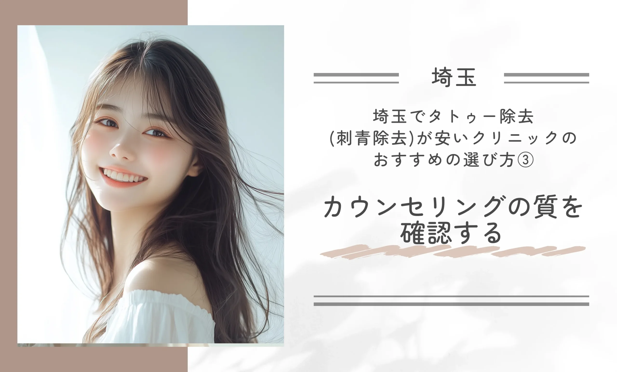 埼玉で安いタトゥー除去(刺青除去)が受けられるクリニックのおすすめの選び方③カウンセリングの質を確認する