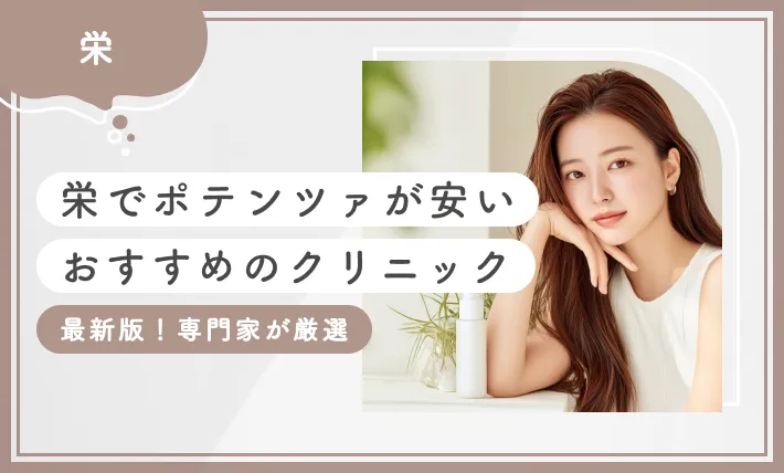 栄でポテンツァが安いおすすめのクリニック10選【2025年12月最新版！専門家が厳選】のアイキャッチ画像