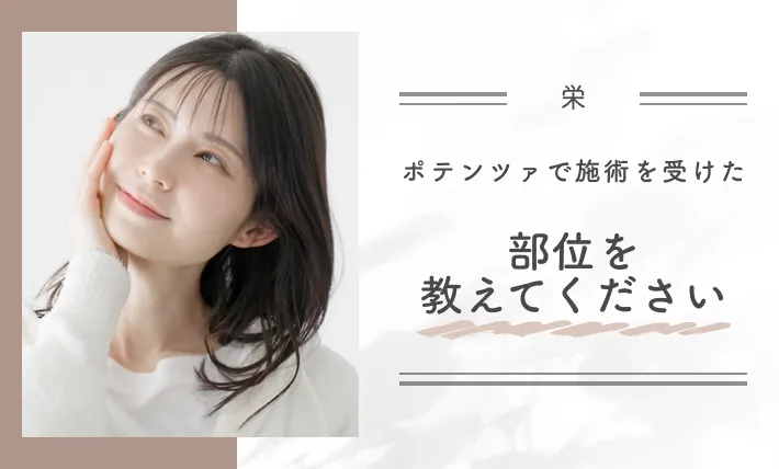 ポテンツァで施術を受けた部位を教えてください