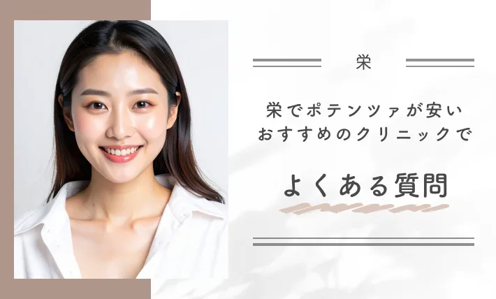 栄でポテンツァが安いおすすめのクリニックでよくある質問