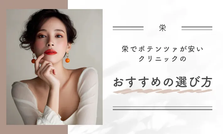 栄でポテンツァが安いクリニックのおすすめの選び方