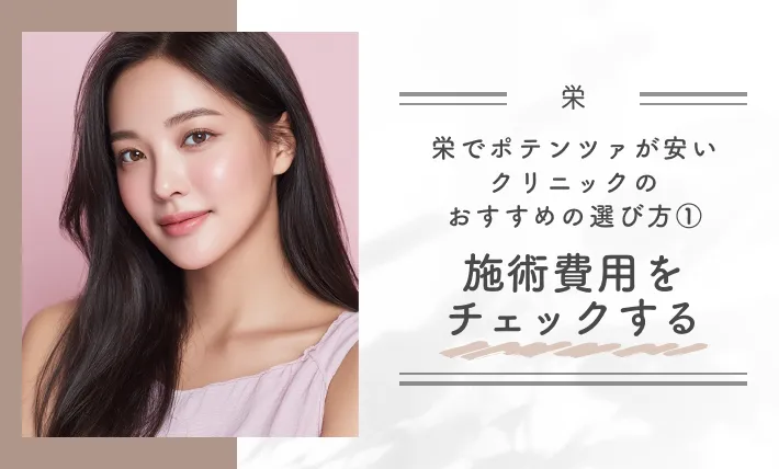 栄でポテンツァが安いクリニックのおすすめの選び方①施術費用をチェックする