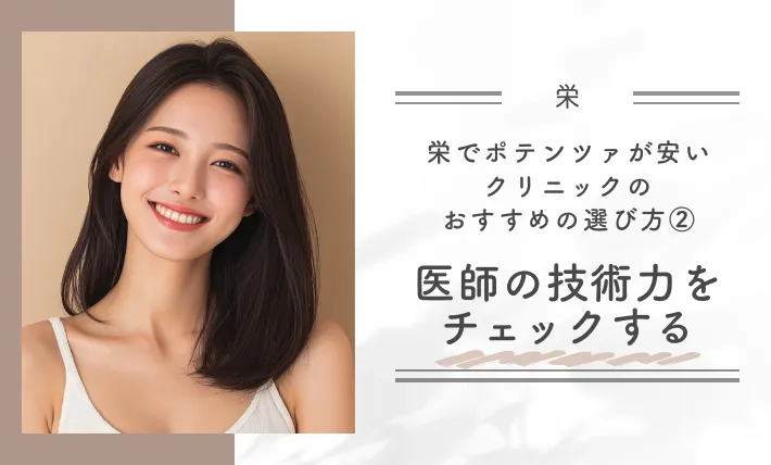 栄でポテンツァが安いクリニックのおすすめの選び方②医師の技術力をチェックする