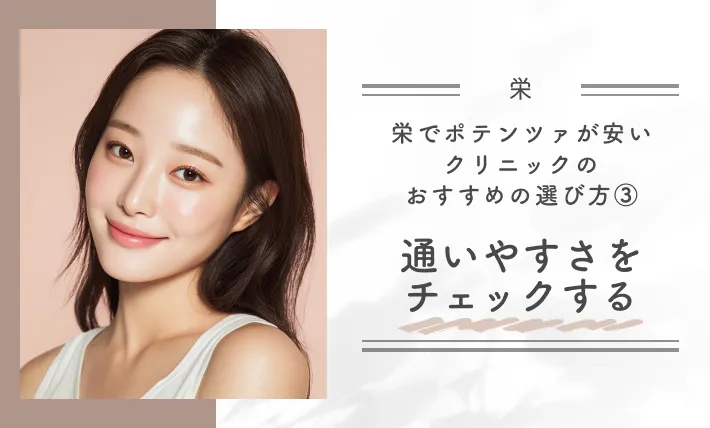 栄でポテンツァが安いクリニックのおすすめの選び方③通いやすさをチェックする