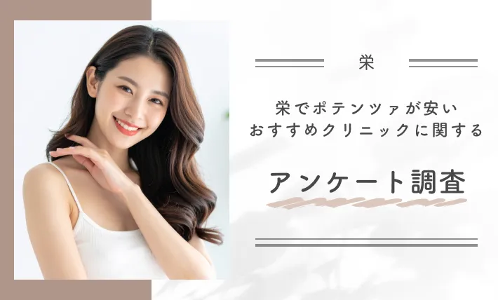 栄でポテンツァが安いおすすめクリニックに関するアンケート調査